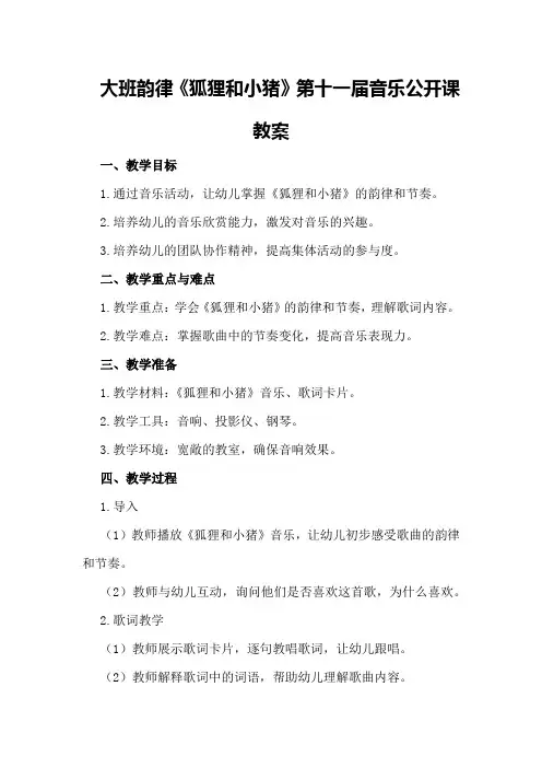 大班韵律《狐狸和小猪》第十一届音乐公开课教案