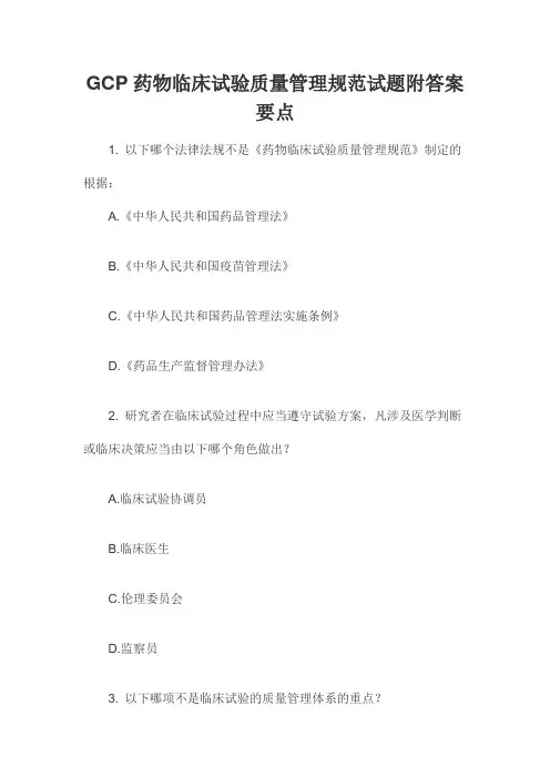 GCP药物临床试验质量管理规范试题附答案要点