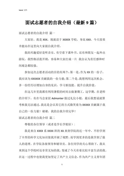 面试志愿者的自我介绍(9篇)