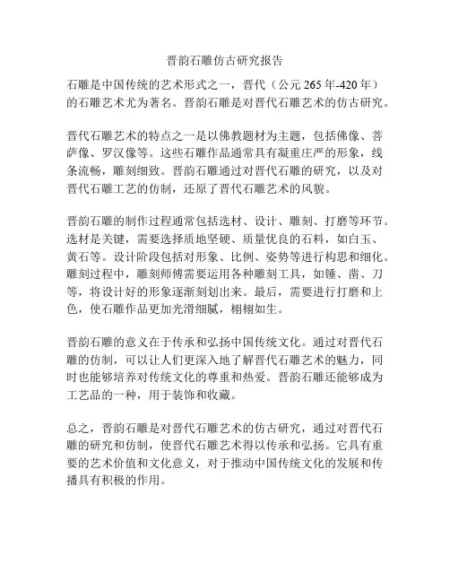 晋韵石雕仿古研究报告