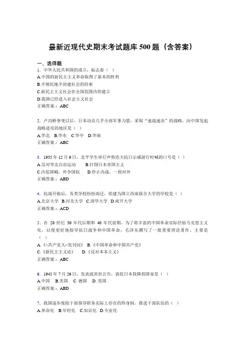 最新近现代史期末考试题库500题(含答案)RE