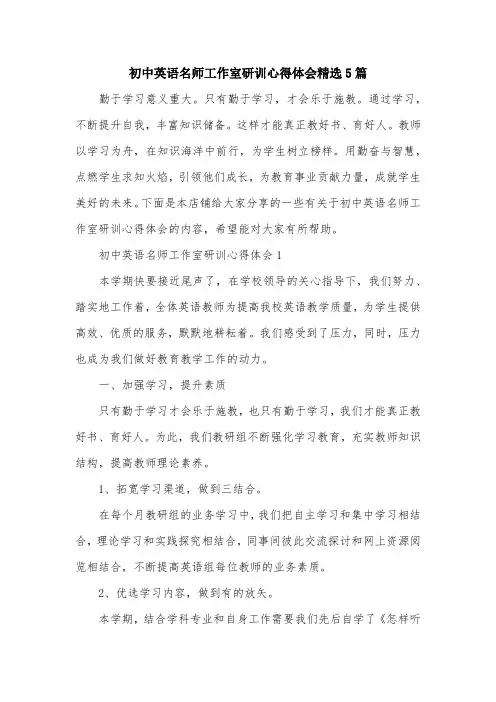 初中英语名师工作室研训心得体会精选5篇