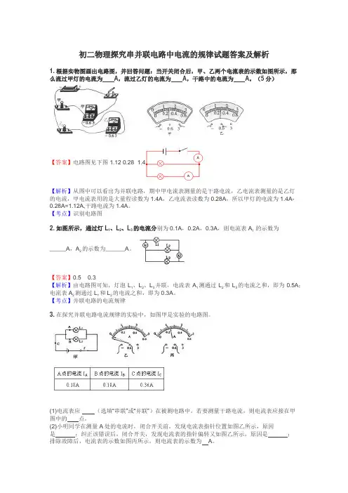 初二物理探究串并联电路中电流的规律试题答案及解析
