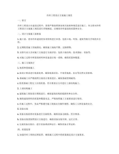 冷库工程设计方案施工规范