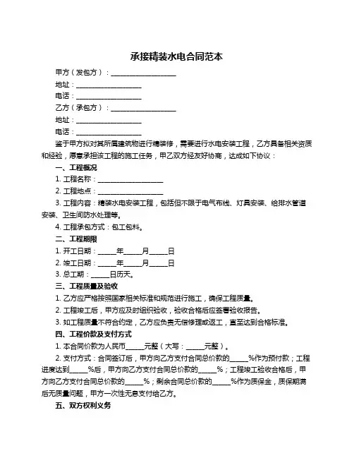 承接精装水电合同范本