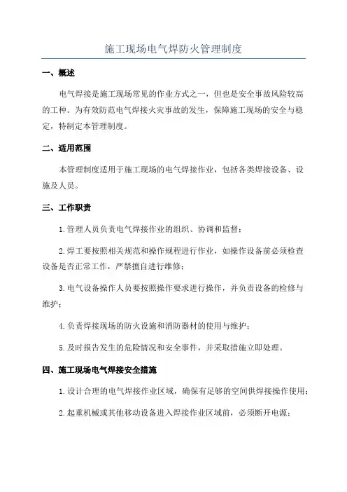 施工现场电气焊防火管理制度