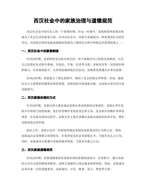 西汉社会中的家族治理与道德规范