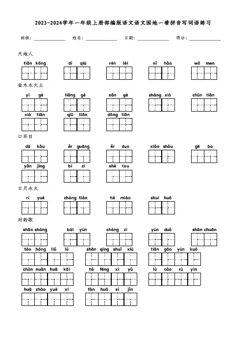 2023-2024学年一年级上册部编版语文语文园地一看拼音写词语练习(附参考答案)