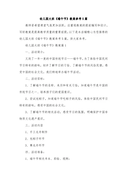 幼儿园大班《端午节》教案参考5篇