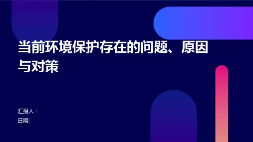 当前环境保护存在的问题、原因与对策