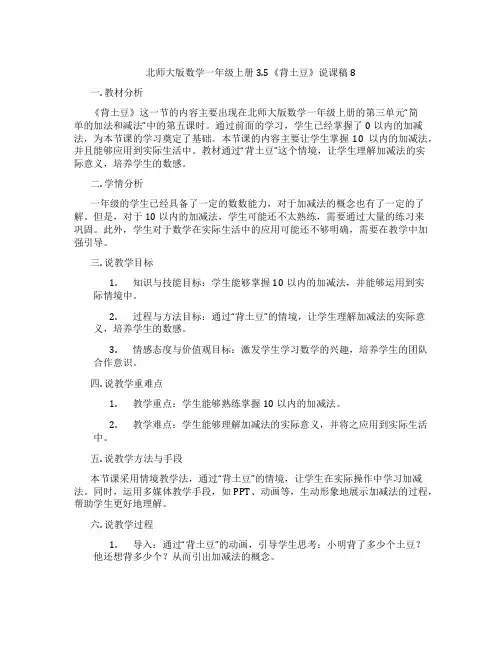 北师大版数学一年级上册3.5《背土豆》说课稿8
