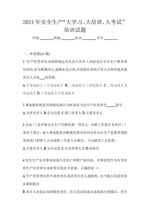 2024年安全生产“大学习、 大培训、 大考试”培训试题