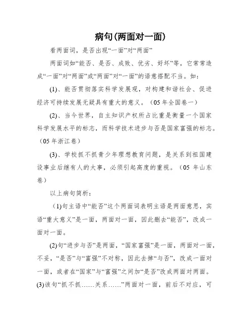 病句(两面对一面)