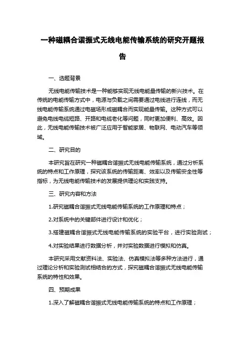 一种磁耦合谐振式无线电能传输系统的研究开题报告
