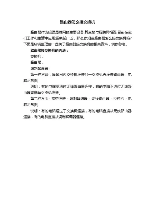 路由器怎么接交换机