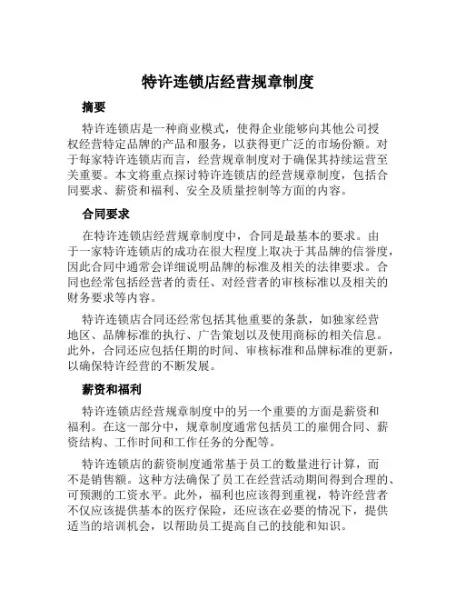 特许连锁店经营规章制度
