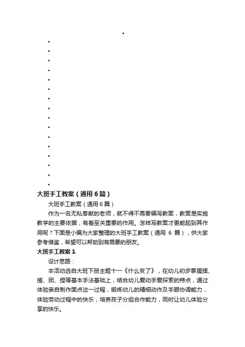 大班手工教案（通用6篇）