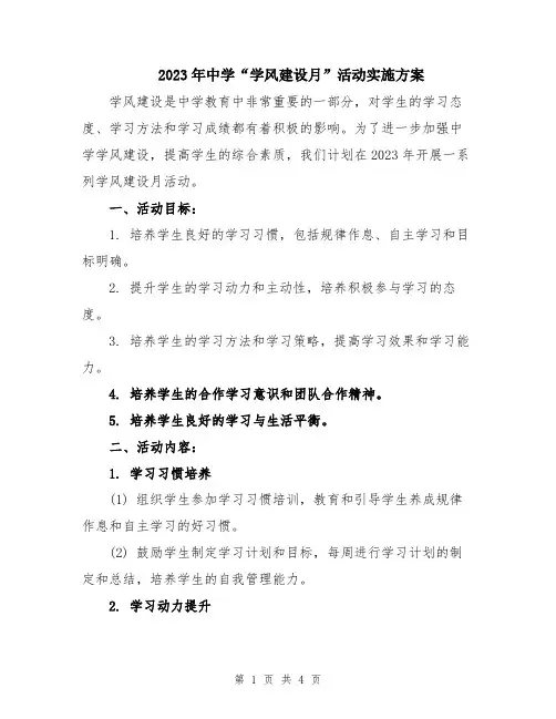 2023年中学“学风建设月”活动实施方案