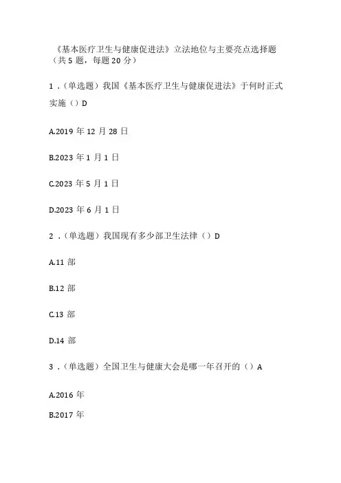 基本医疗卫生与健康促进法考试题库含答案全套