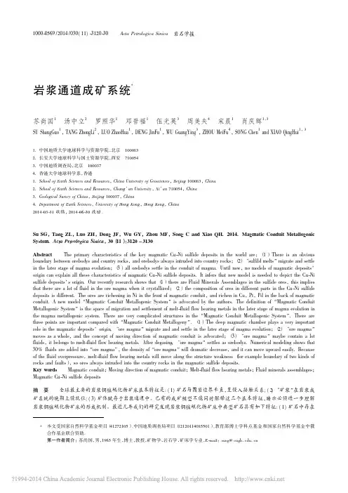 岩浆通道成矿系统_苏尚国