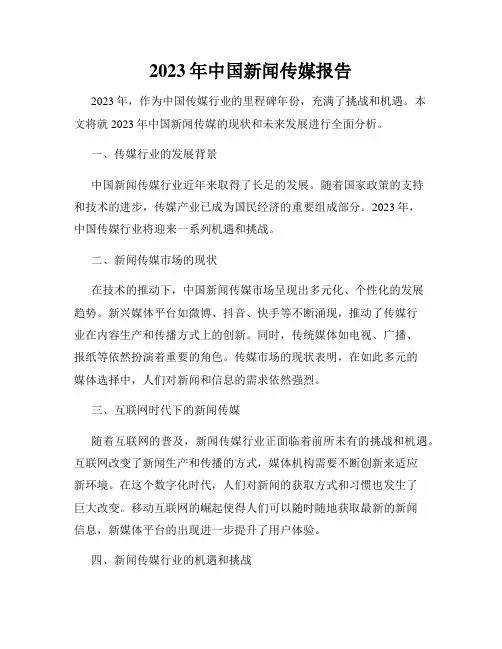 2023年中国新闻传媒报告