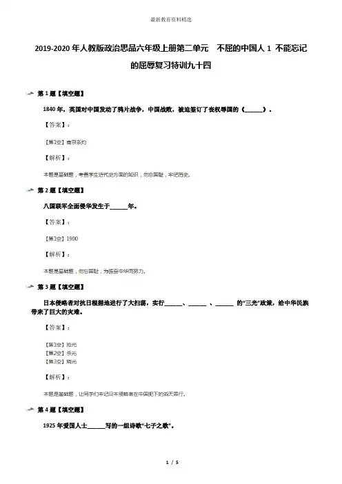 2019-2020年人教版政治思品六年级上册第二单元 不屈的中国人1 不能忘记的屈辱复习特训九十四