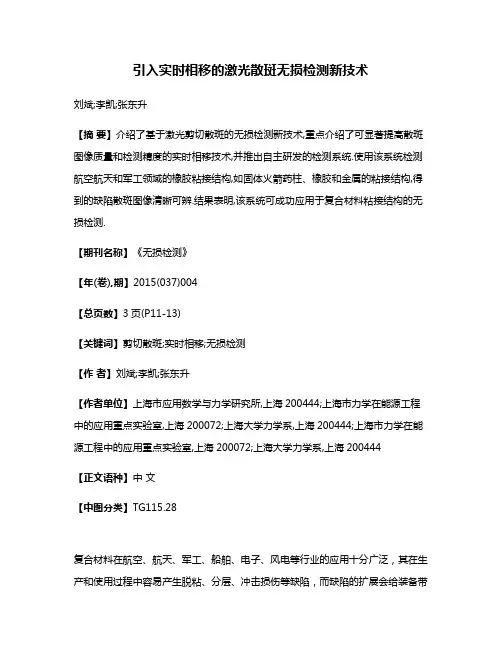 引入实时相移的激光散斑无损检测新技术