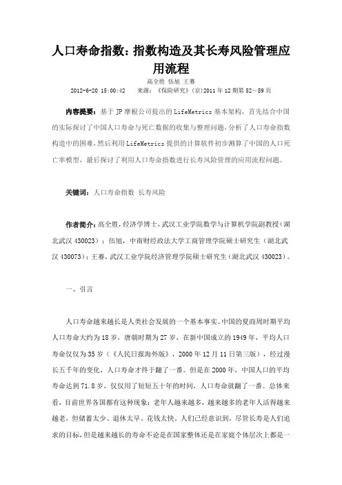 人口寿命指数指数构造及其长寿风险管理应用流程