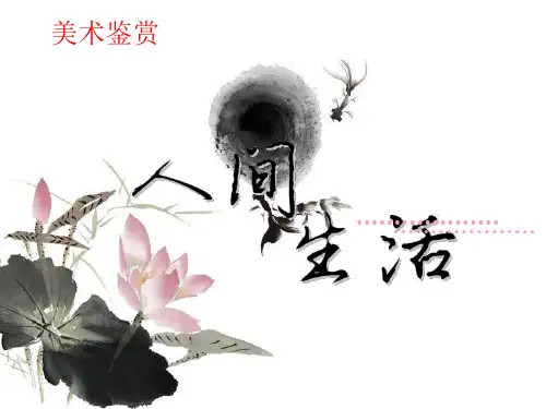 高一高中美术《人间生活》