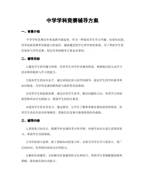 中学学科竞赛辅导方案