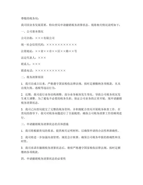 税务清算状态申请书范本