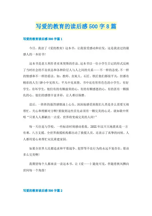 写爱的教育的读后感500字8篇