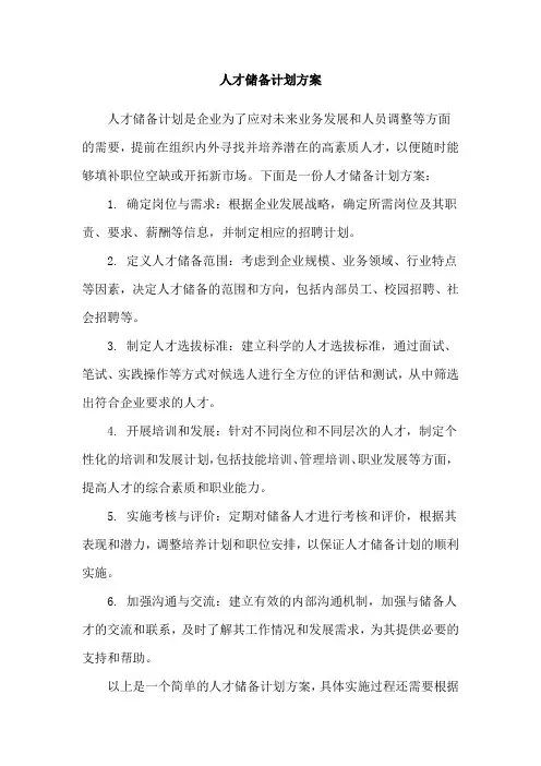 人才储备计划方案