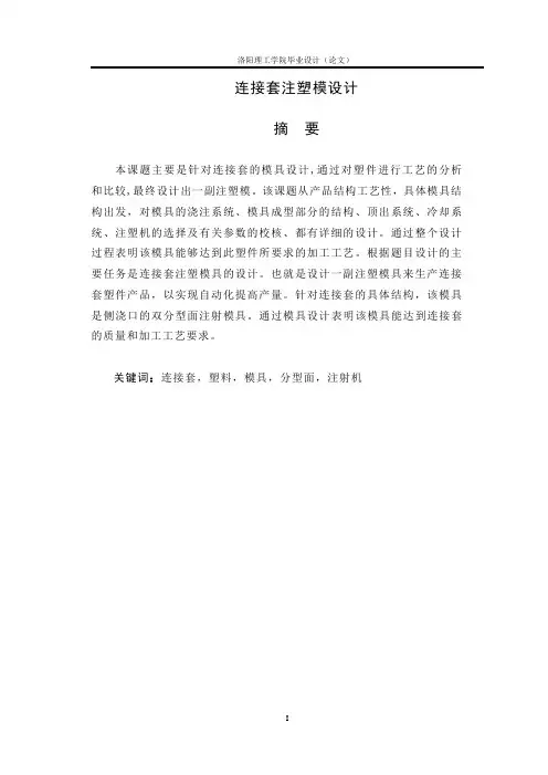 连接套注塑模设计