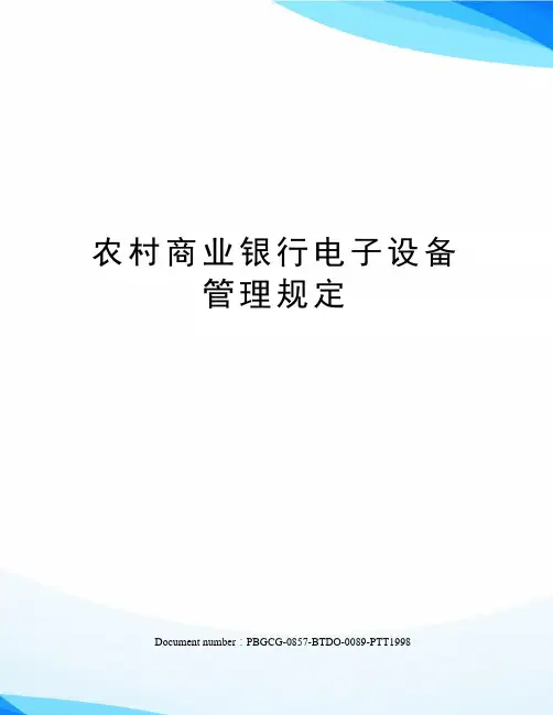 农村商业银行电子设备管理规定