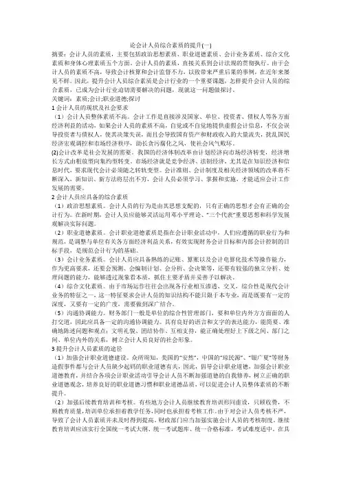 论会计人员综合素质的提升(一)