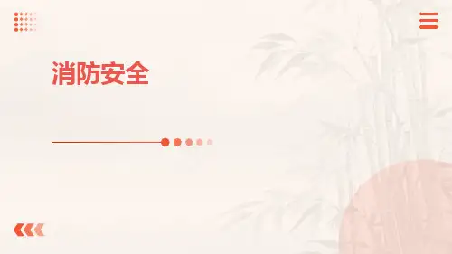 消防安全ppt