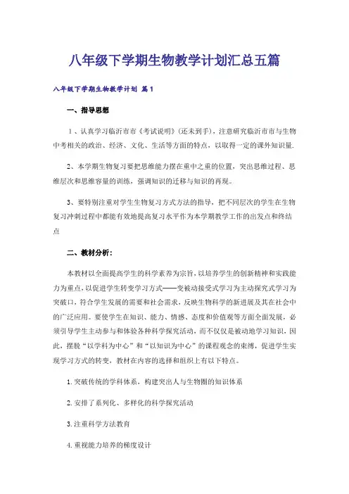八年级下学期生物教学计划汇总五篇