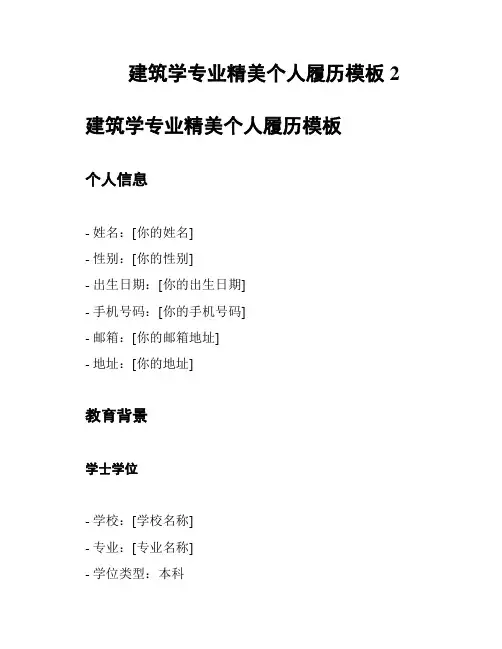建筑学专业精美个人履历模板2