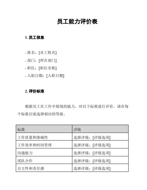 员工能力评价表