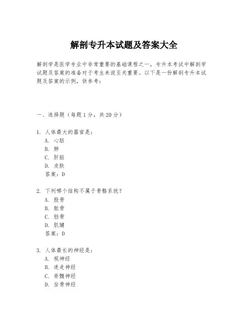 解剖专升本试题及答案大全