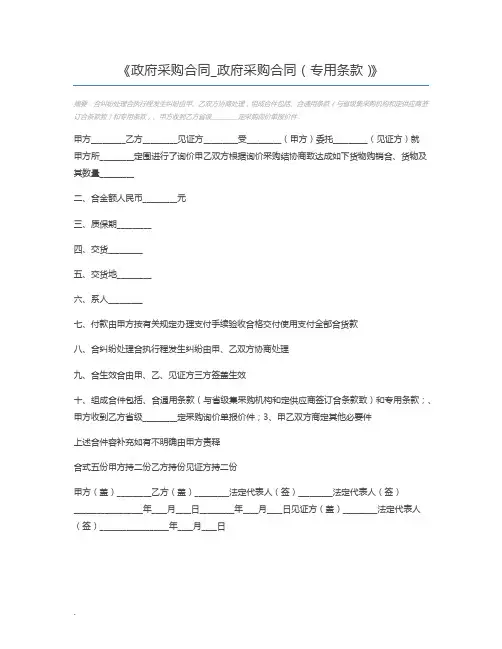 政府采购合同_政府采购合同(专用条款)