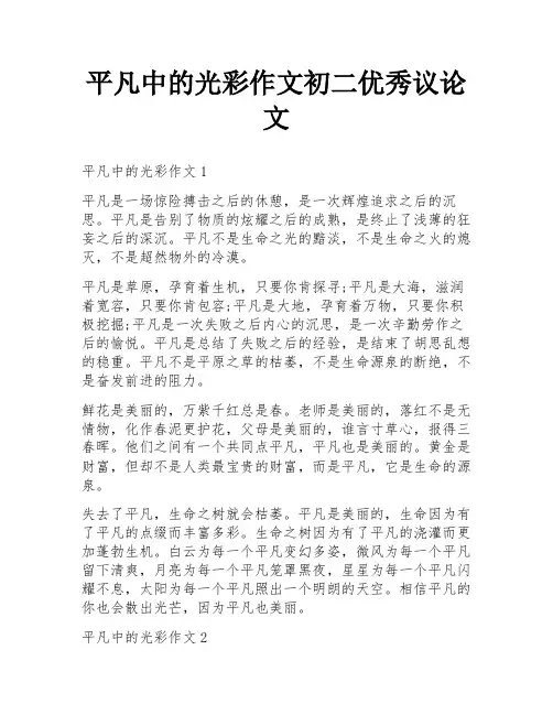 平凡中的光彩作文初二优秀议论文
