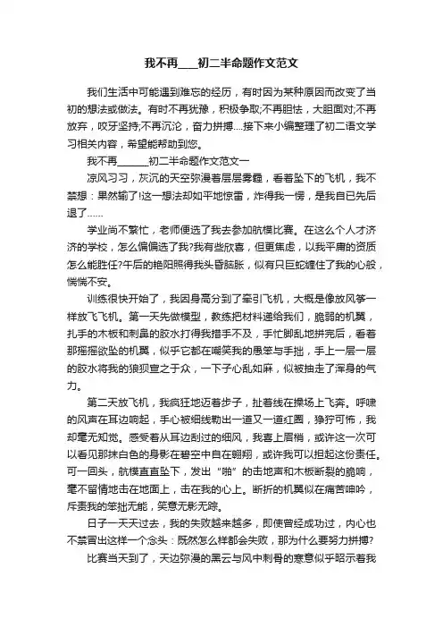 我不再____初二半命题作文范文