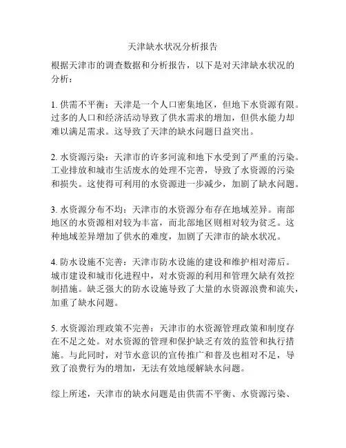 天津缺水状况分析报告