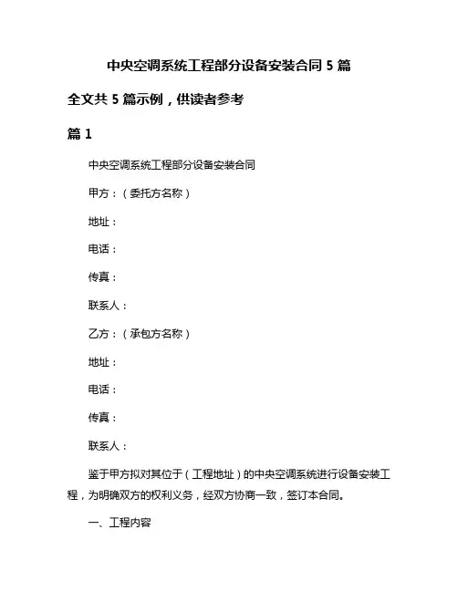 中央空调系统工程部分设备安装合同5篇