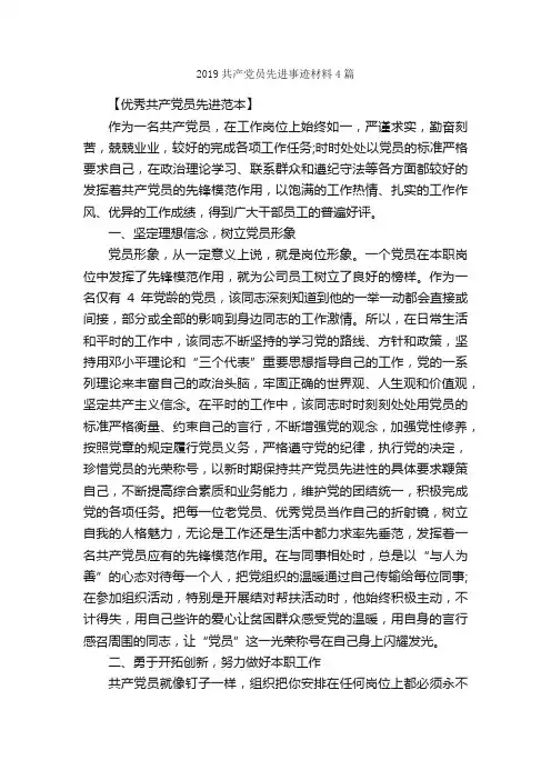 2019共产党员先进事迹材料4篇_事迹材料_