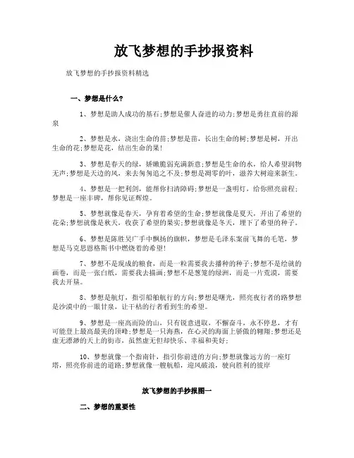放飞梦想的手抄报资料