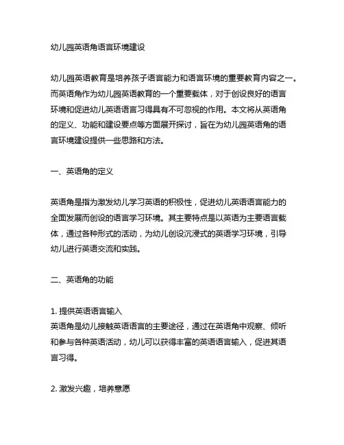 幼儿园英语角语言环境建设 幼儿园英语教育