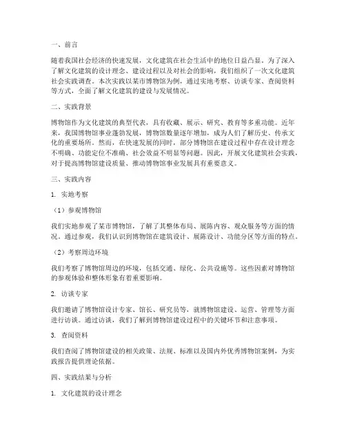 文化建筑社会实践报告